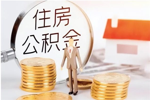 玉树离职公积金封存了怎么取出来（离职公积金封存还能取吗）