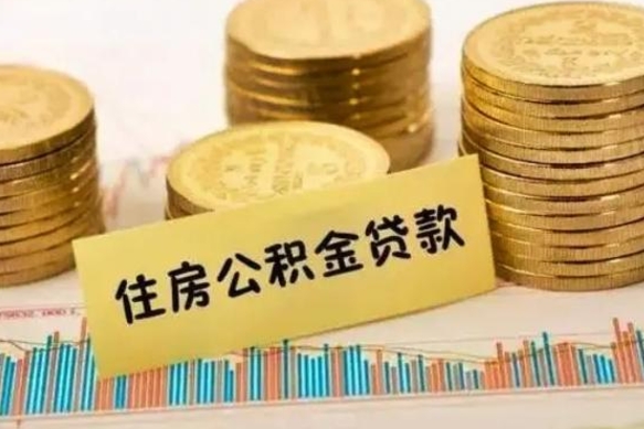 玉树离职取公积金（离职取公积金流程）